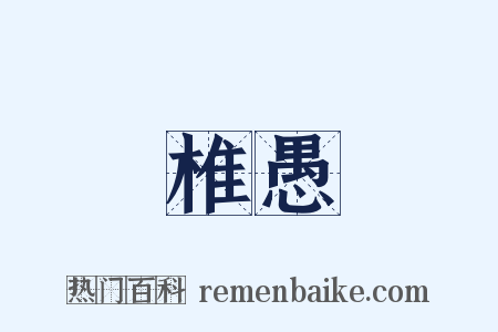 椎愚是什么意思的图片